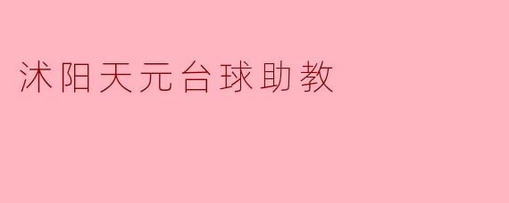 沭阳天元台球助教:助力青少年台球梦想