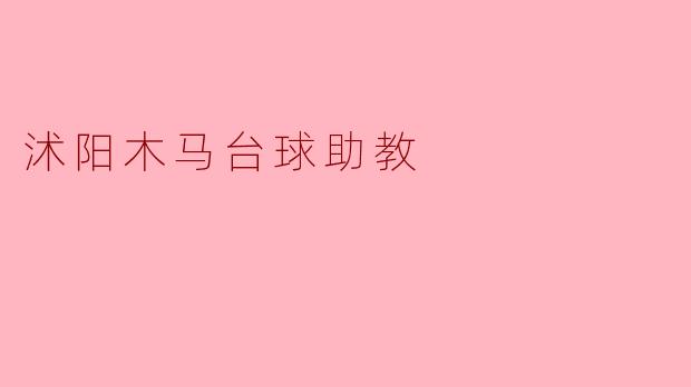 沭阳木马台球助教有哪些特色服务?****