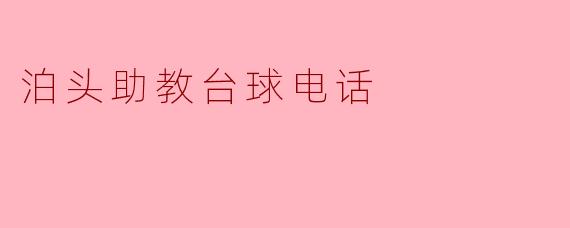 泊头助教台球电话