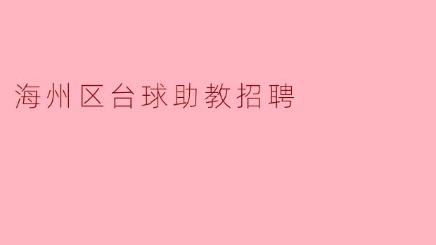 海州区台球助教招聘