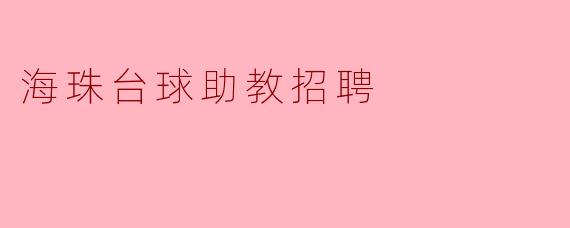 海珠台球助教招聘,助你实现台球梦想