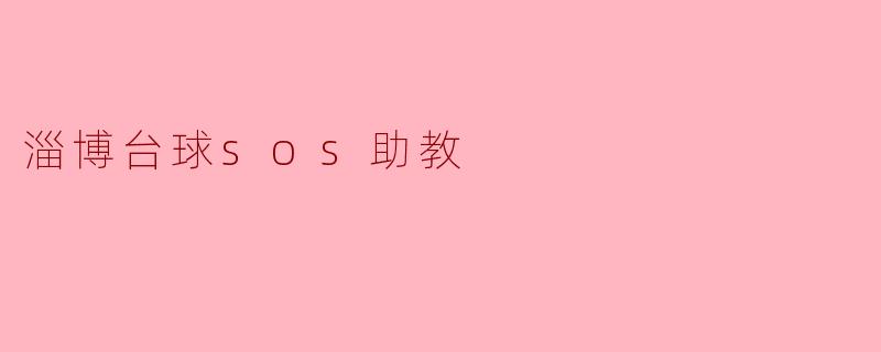 ### 淄博台球SOS助教:提升台球水平的得力助手
