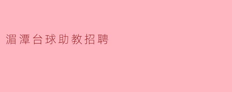 湄潭台球助教招聘
