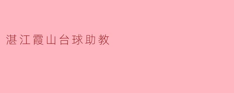 湛江霞山台球助教