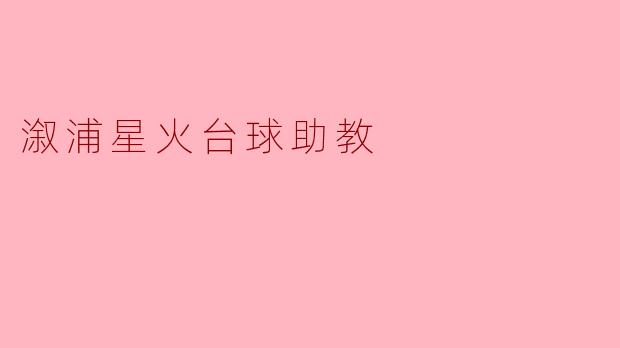 溆浦星火台球助教:点燃青春激情的舞台