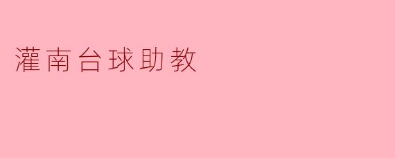 灌南台球助教:推动当地体育发展的新动力
