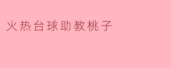 火热台球助教桃子