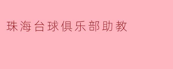 ### 珠海台球俱乐部助教:培养台球新星的摇篮