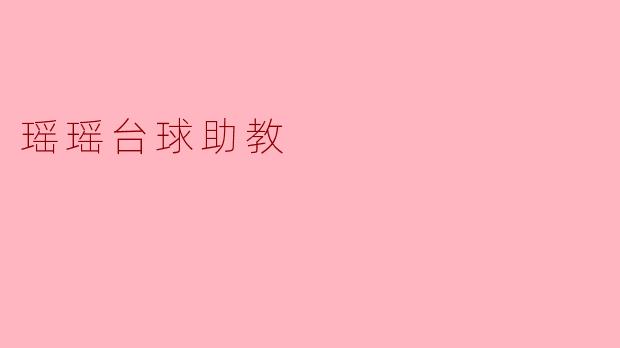 瑶瑶台球助教