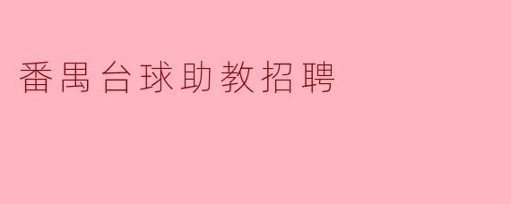 番禺台球助教招聘