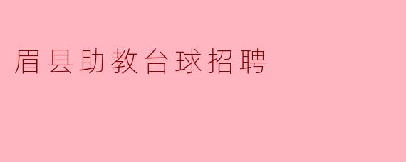 眉县助教台球招聘