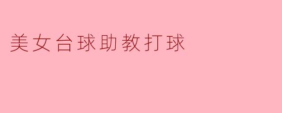 美女台球助教是如何提高学员打球水平的？