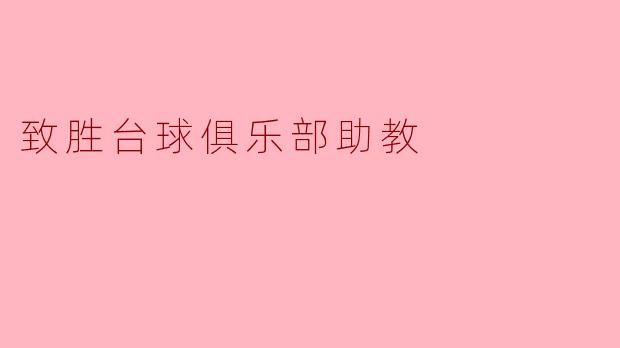 致胜台球俱乐部的助教主要负责哪些工作？