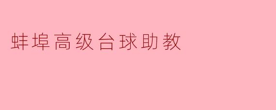 蚌埠的高级台球助教有哪些培训课程？