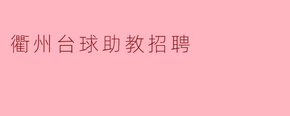 请问衢州的台球助教招聘需要哪些基本条件?