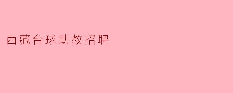 西藏台球助教招聘