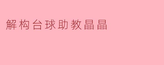 解构台球助教晶晶