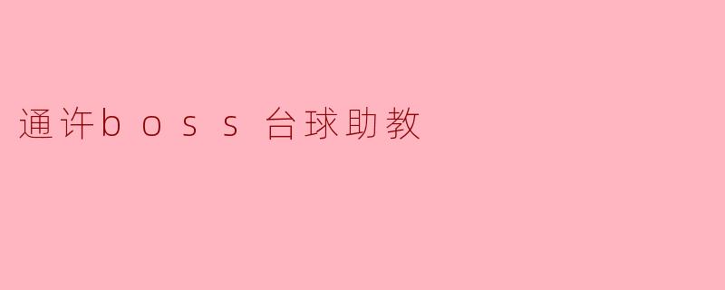 ### 通许Boss台球助教:开启台球新纪元的助力者