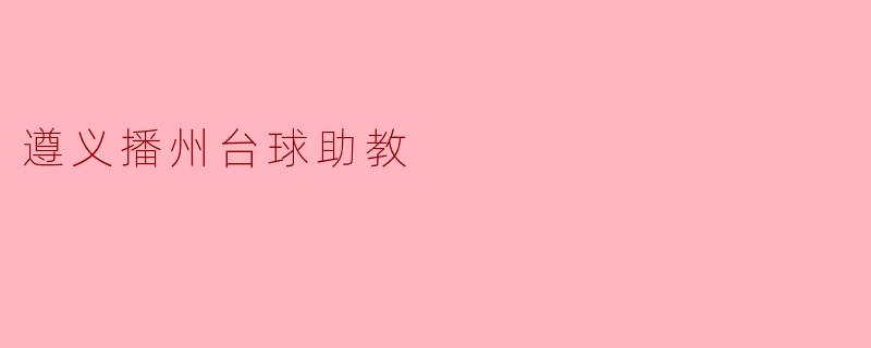 遵义播州台球助教