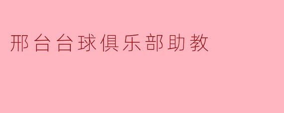 邢台台球俱乐部助教