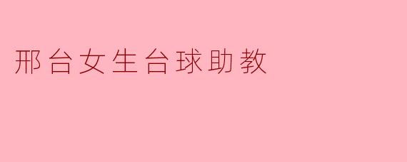 邢台女生台球助教