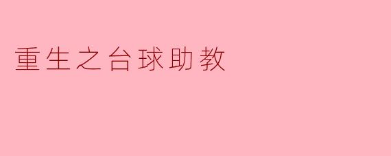 重生之台球助教