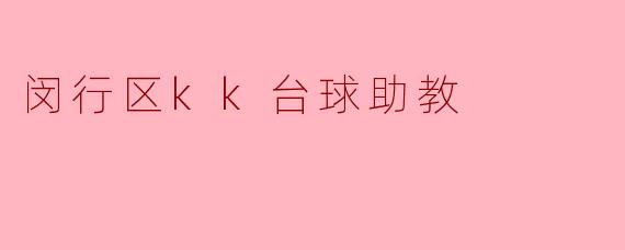 闵行区kk台球助教