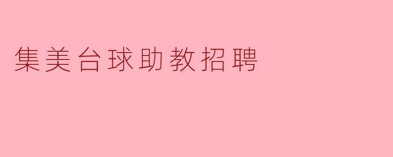 集美台球助教招聘