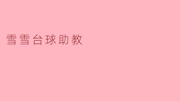 雪雪台球助教