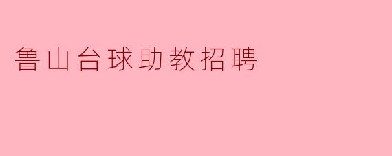 ### 鲁山台球助教招聘,助你成就台球梦想