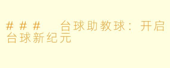 ### 台球助教球:开启台球新纪元