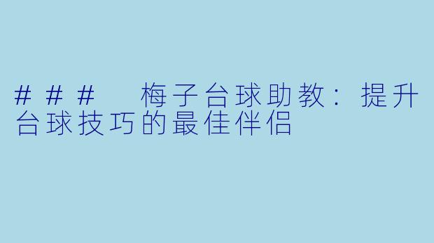 ### 梅子台球助教：提升台球技巧的最佳伴侣