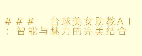 ### 台球美女助教AI：智能与魅力的完美结合