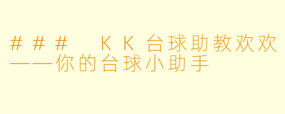 ### KK台球助教欢欢——你的台球小助手
