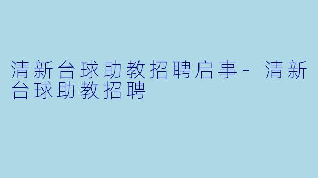 清新台球助教招聘启事
