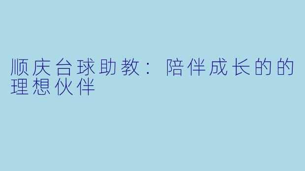 顺庆台球助教：陪伴成长的的理想伙伴
