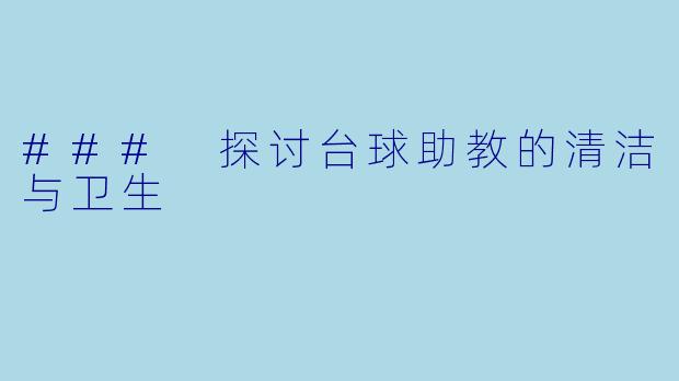 ### 探讨台球助教的清洁与卫生