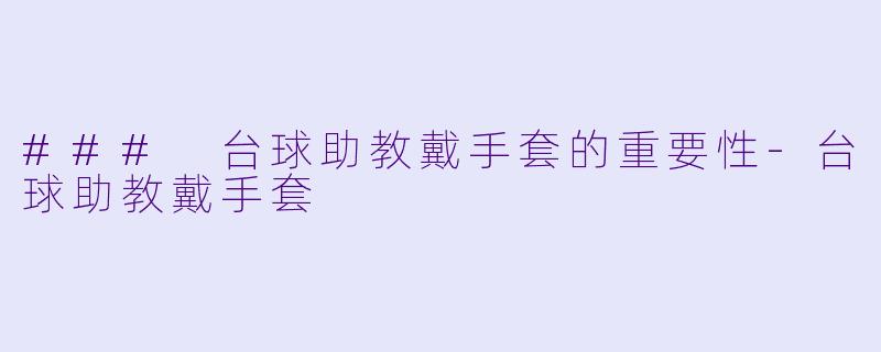 ### 台球助教戴手套的重要性-台球助教戴手套