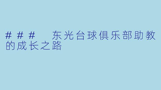 ### 东光台球俱乐部助教的成长之路