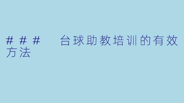 ### 台球助教培训的有效方法