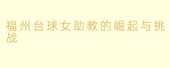 福州台球女助教的崛起与挑战