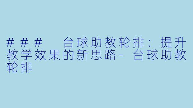 ### 台球助教轮排：提升教学效果的新思路-台球助教轮排