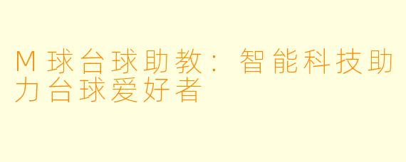 M球台球助教:智能科技助力台球爱好者