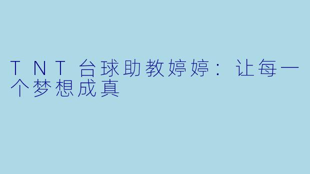 TNT台球助教婷婷:让每一个梦想成真