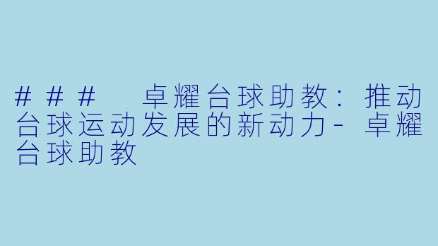 ### 卓耀台球助教:推动台球运动发展的新动力