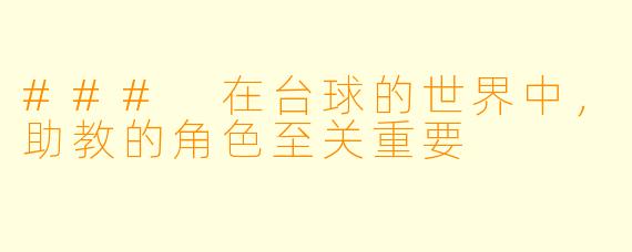 ### 在台球的世界中，助教的角色至关重要