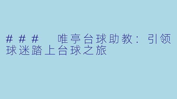 ### 唯亭台球助教：引领球迷踏上台球之旅