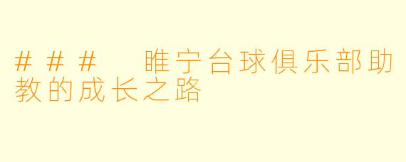 ### 睢宁台球俱乐部助教的成长之路