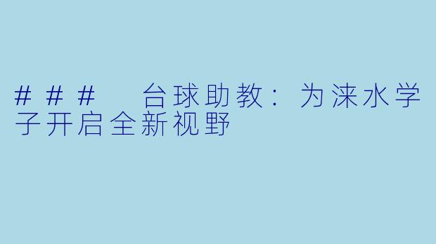 ### 台球助教:为涞水学子开启全新视野
