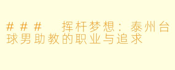 ### 挥杆梦想：泰州台球男助教的职业与追求